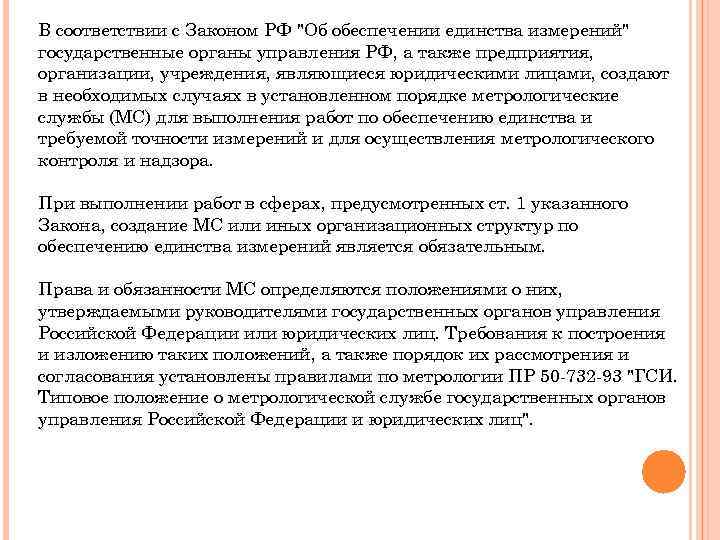 В соответствии с Законом РФ "Об обеспечении единства измерений" государственные органы управления РФ, а