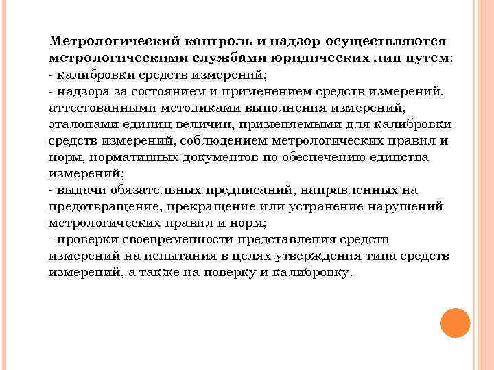 Метрологический контроль и надзор осуществляются метрологическими службами юридических лиц путем: - калибровки средств измерений;