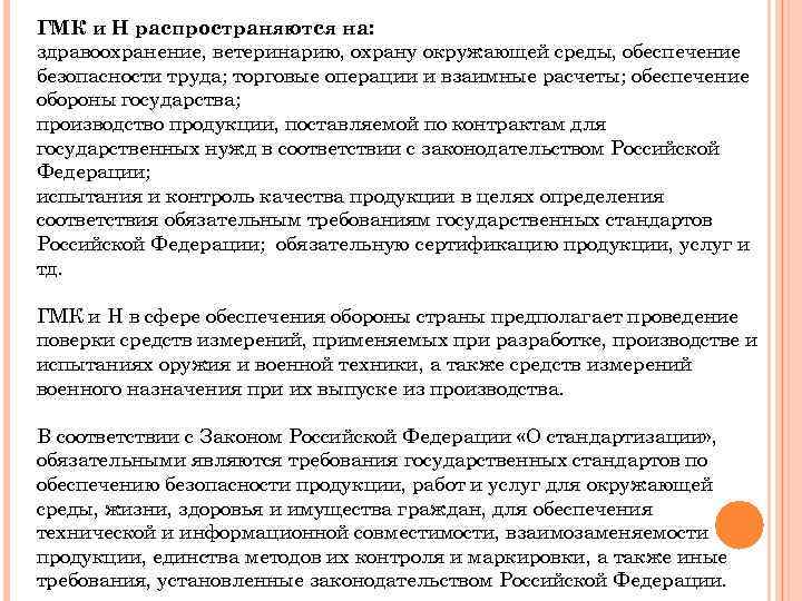 ГМК и Н распространяются на: здравоохранение, ветеринарию, охрану окружающей среды, обеспечение безопасности труда; торговые