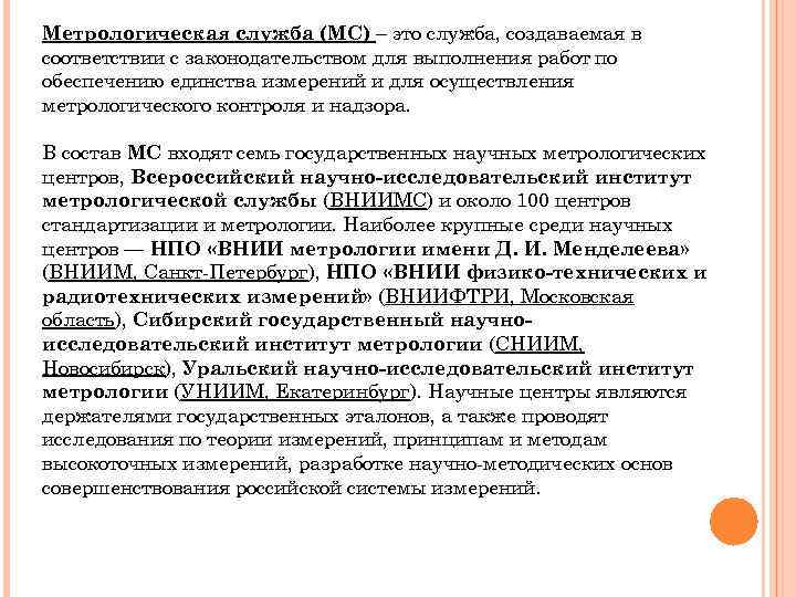 Метрологическая служба (МС) – это служба, создаваемая в соответствии с законодательством для выполнения работ