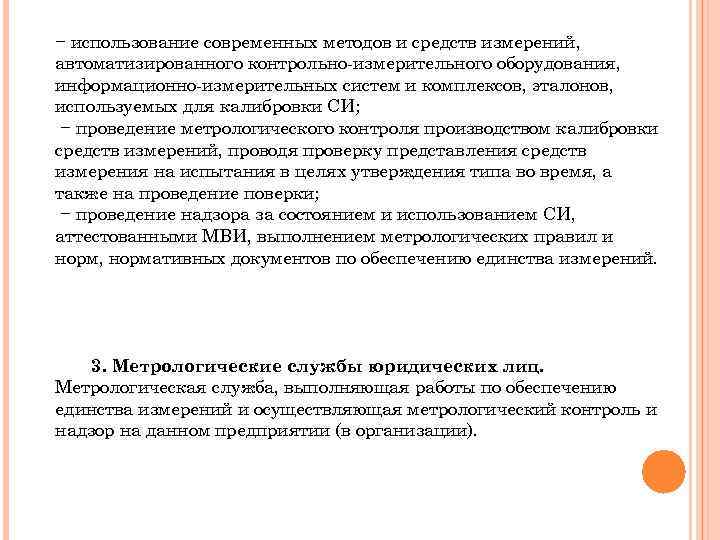 − использование современных методов и средств измерений, автоматизированного контрольно-измерительного оборудования, информационно-измерительных систем и комплексов,