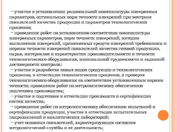 − участие в установлении рациональной номенклатуры измеряемых параметров, оптимальных норм точности измерений при контроле