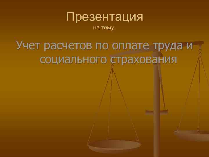 Презентация на тему: Учет расчетов по оплате труда и социального страхования 