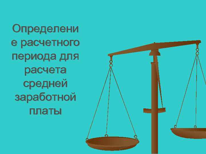 Определени е расчетного периода для расчета средней заработной платы 