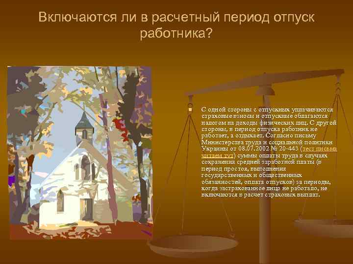 Включаются ли в расчетный период отпуск работника? n С одной стороны с отпускных уплачиваются