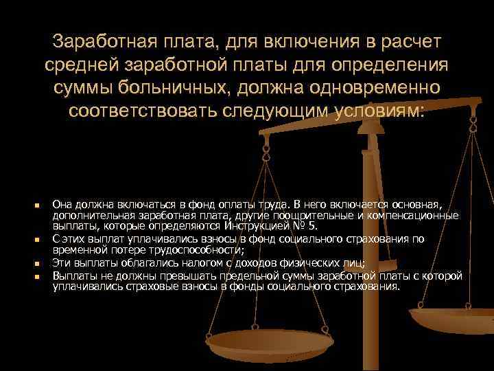 Заработная плата, для включения в расчет средней заработной платы для определения суммы больничных, должна