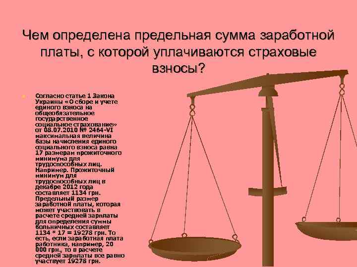 Чем определена предельная сумма заработной платы, с которой уплачиваются страховые взносы? n Согласно статье