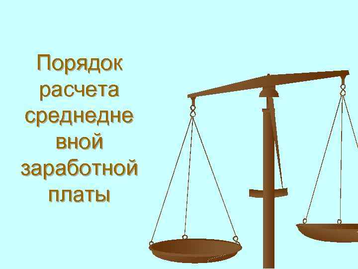 Порядок расчета среднедне вной заработной платы 