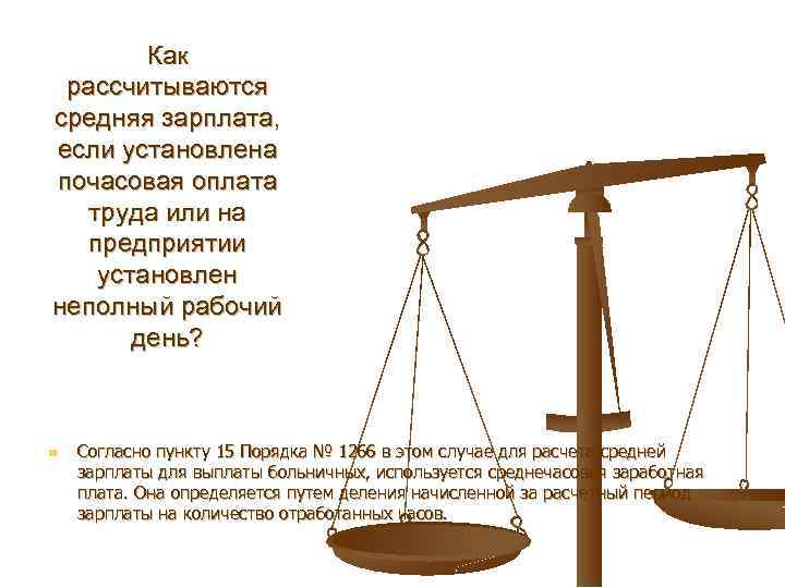 Как рассчитываются средняя зарплата, если установлена почасовая оплата труда или на предприятии установлен неполный