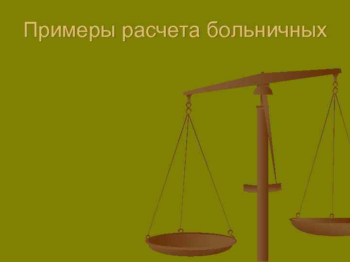 Примеры расчета больничных 