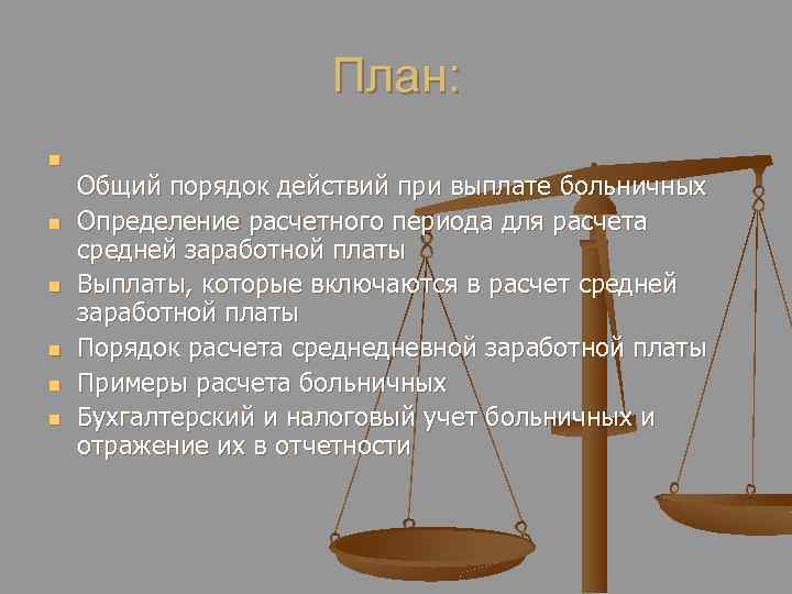 План: n n n Общий порядок действий при выплате больничных Определение расчетного периода для