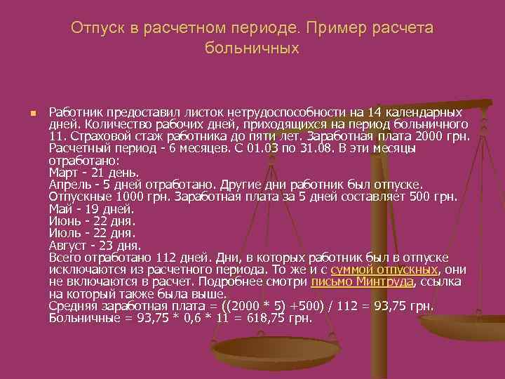 Отпуск в расчетном периоде. Пример расчета больничных n Работник предоставил листок нетрудоспособности на 14