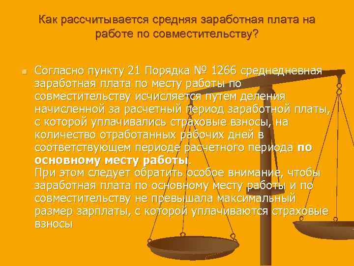 Как рассчитывается средняя заработная плата на работе по совместительству? n Согласно пункту 21 Порядка
