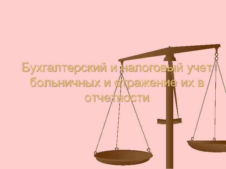 Бухгалтерский и налоговый учет больничных и отражение их в отчетности 