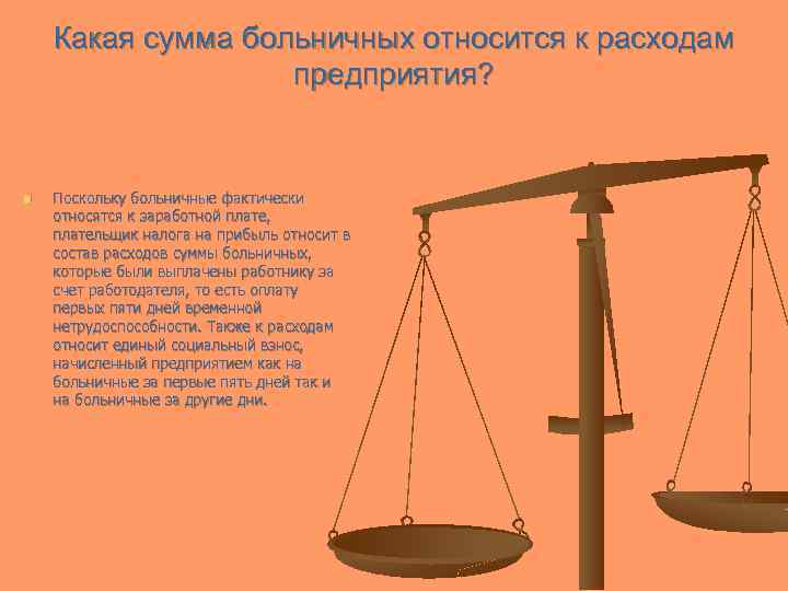 Какая сумма больничных относится к расходам предприятия? n Поскольку больничные фактически относятся к заработной