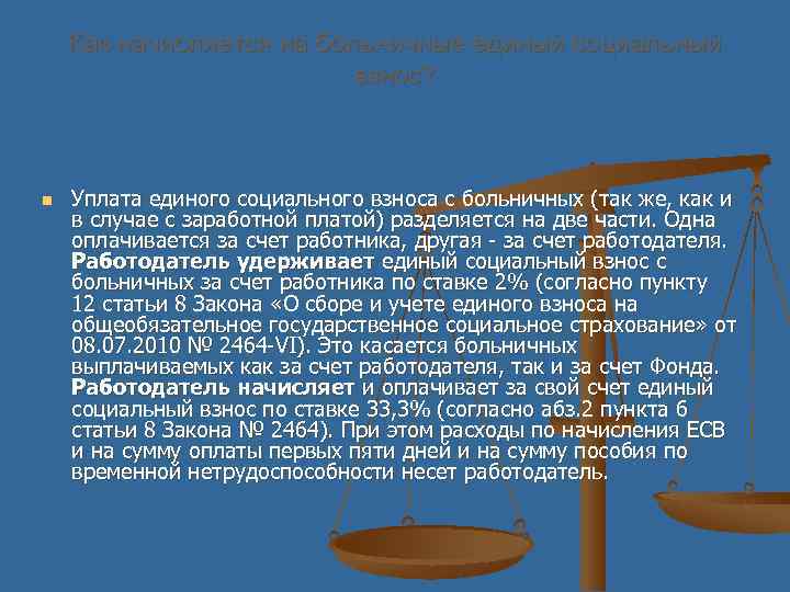 Как начисляется на больничные единый социальный взнос? n Уплата единого социального взноса с больничных