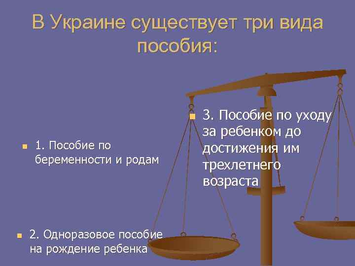 В Украине существует три вида пособия: n n n 1. Пособие по беременности и