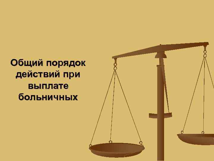 Общий порядок действий при выплате больничных 