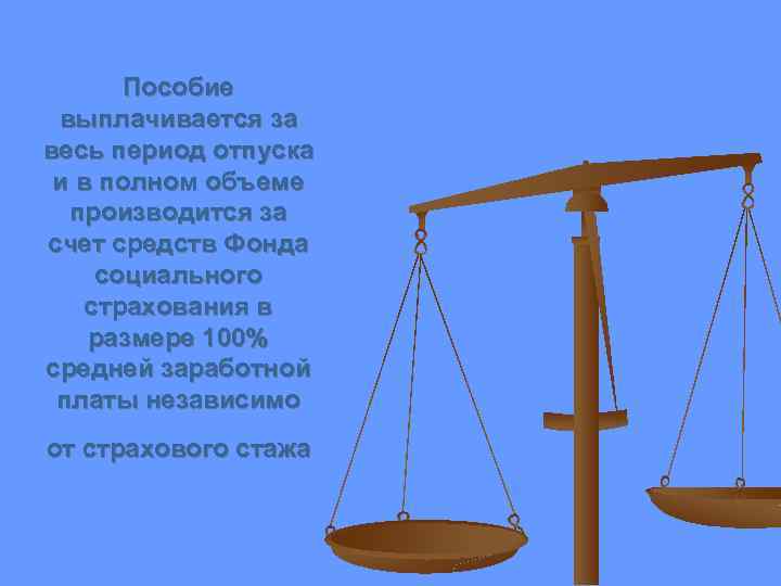 Пособие выплачивается за весь период отпуска и в полном объеме производится за счет средств