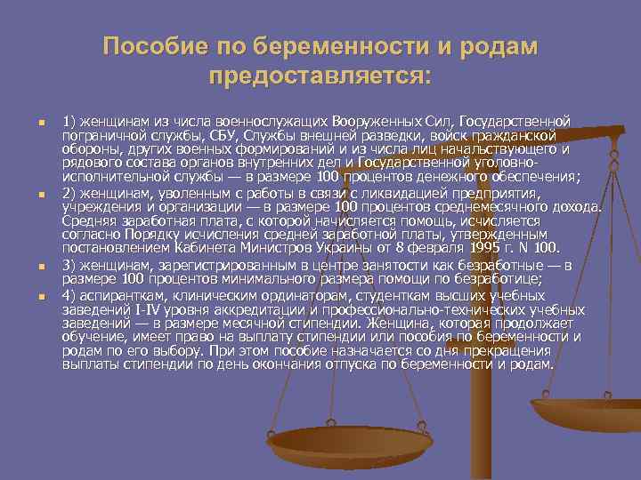 Пособие по беременности и родам предоставляется: n n 1) женщинам из числа военнослужащих Вооруженных