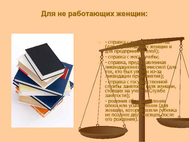 Для не работающих женщин: n n n - справка с места жительства (для неработающих