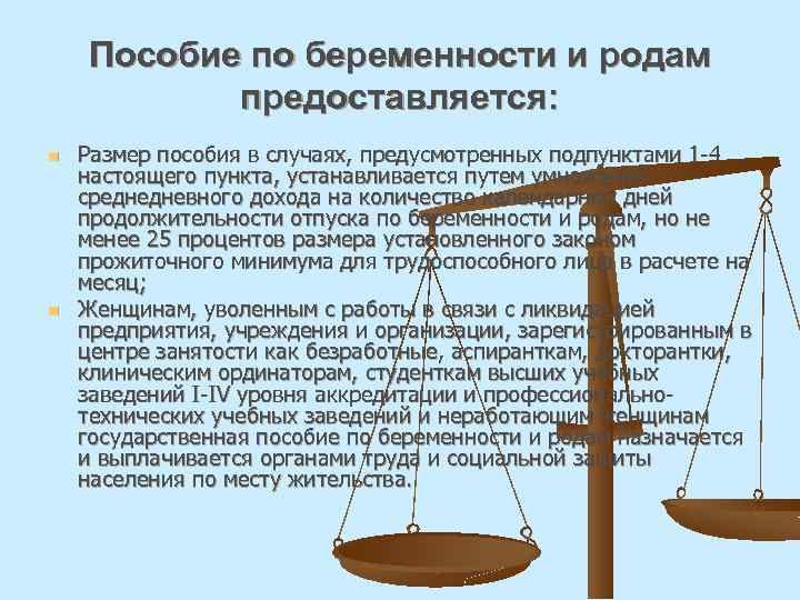 Пособие по беременности и родам предоставляется: n n Размер пособия в случаях, предусмотренных подпунктами