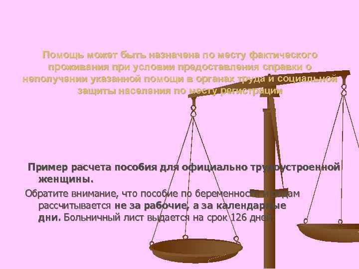 Помощь может быть назначена по месту фактического проживания при условии предоставления справки о неполучении