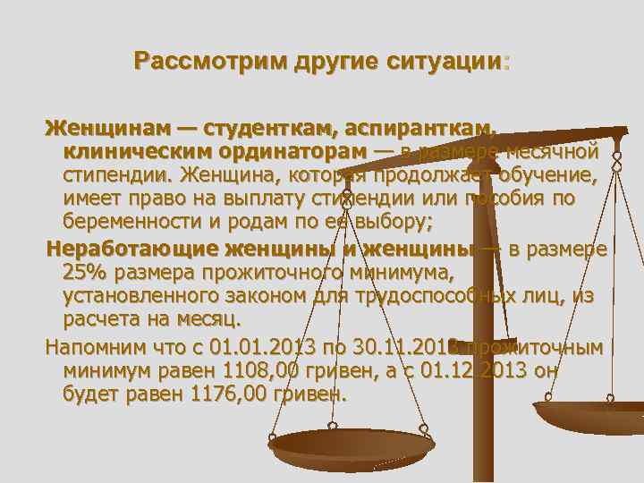 Рассмотрим другие ситуации: Женщинам — студенткам, аспиранткам, клиническим ординаторам — в размере месячной стипендии.