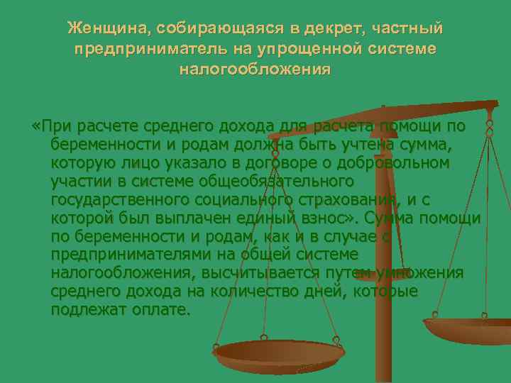Женщина, собирающаяся в декрет, частный предприниматель на упрощенной системе налогообложения «При расчете среднего дохода