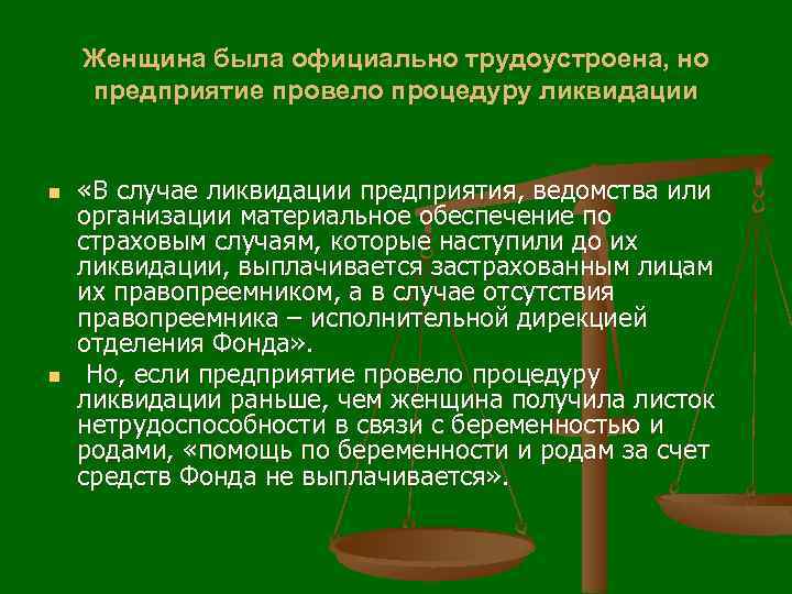 Женщина была официально трудоустроена, но предприятие провело процедуру ликвидации n n «В случае ликвидации