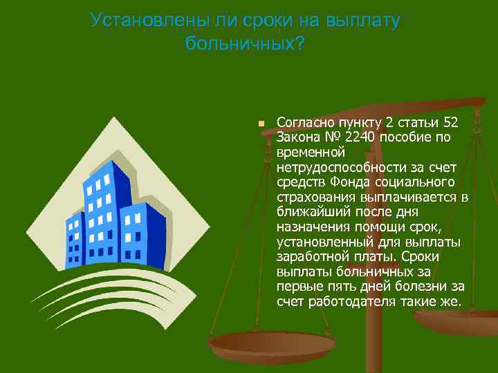 Установлены ли сроки на выплату больничных? n Согласно пункту 2 статьи 52 Закона №