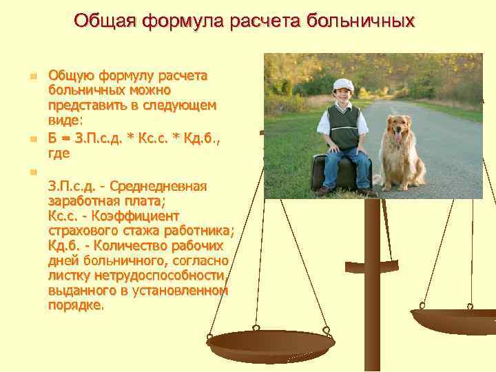 Общая формула расчета больничных n n n Общую формулу расчета больничных можно представить в