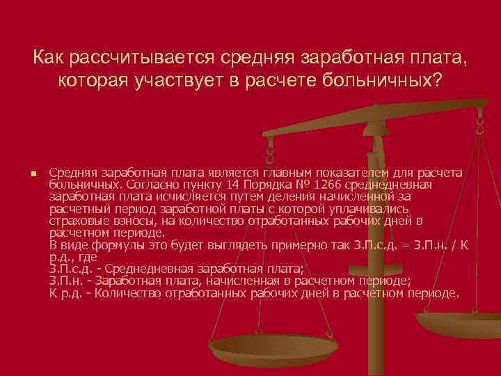 Как рассчитывается средняя заработная плата, которая участвует в расчете больничных? n Средняя заработная плата