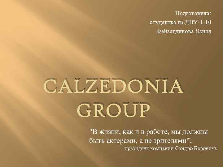 Подготовила: студентка гр. ДВУ-1 -10 Файзетдинова Язиля CALZEDONIA GROUP 