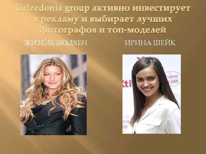 Calzedonia group активно инвестирует в рекламу и выбирает лучших фотографов и топ-моделей ЖИЗЕЛЬ БЮДХЕН