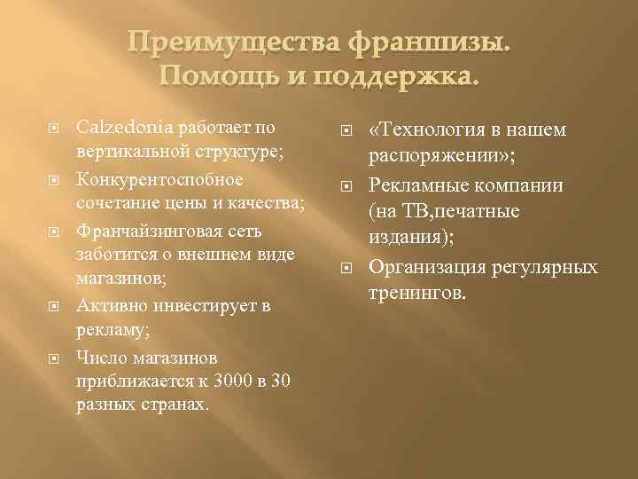 Преимущества франшизы. Помощь и поддержка. Сalzedonia работает по вертикальной структуре; Конкурентоспобное сочетание цены и