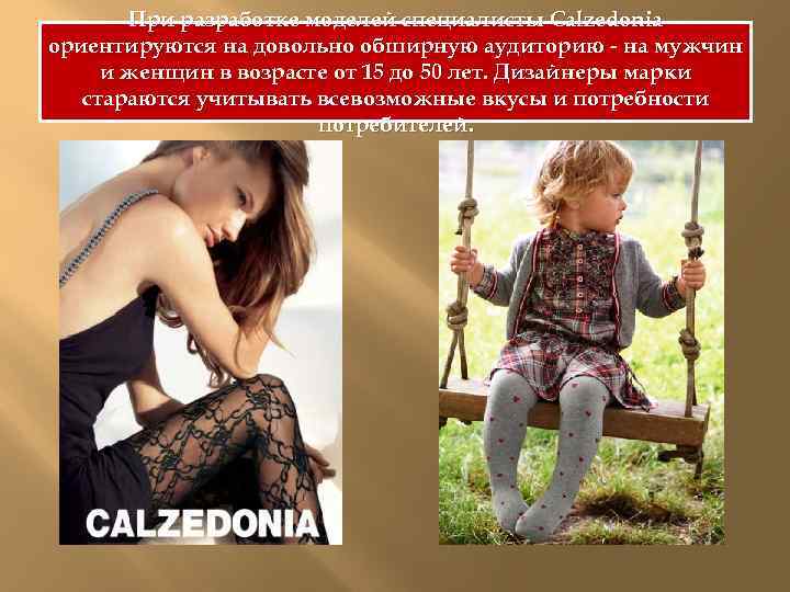 При разработке моделей специалисты Calzedonia ориентируются на довольно обширную аудиторию - на мужчин и