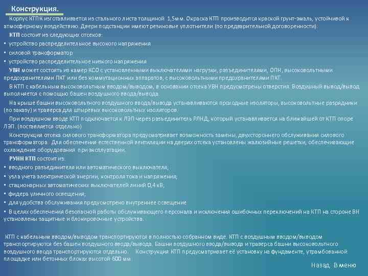  Конструкция. Корпус КТПК изготавливается из стального листа толщиной 1, 5 мм. Окраска КТП