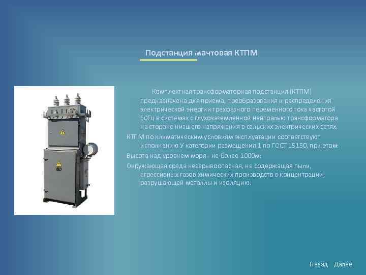  Подстанция мачтовая КТПМ Комплектная трансформаторная подстанция (КТПМ) предназначена для приема, преобразования и распределения