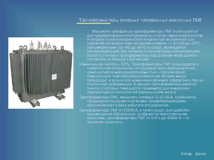 Трансформаторы силовые трехфазные масляные ТМГ Масляные трёхфазные трансформаторы ТМГ используются для преобразования электроэнергии в
