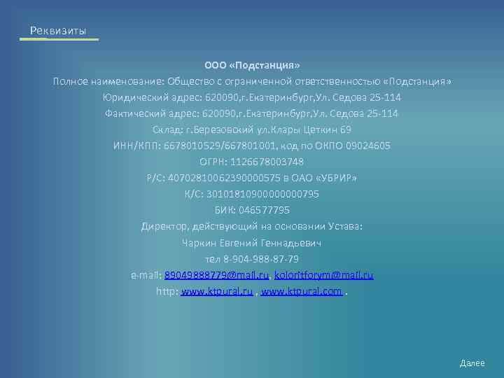 Реквизиты ООО «Подстанция» Полное наименование: Общество с ограниченной ответственностью «Подстанция» Юридический адрес: 620090, г.