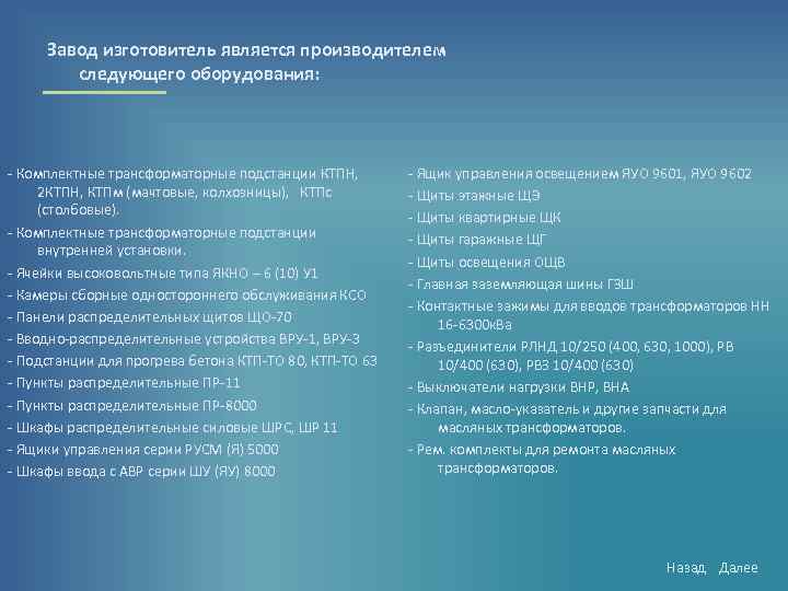 Завод изготовитель является производителем следующего оборудования: - Комплектные трансформаторные подстанции КТПН, 2 КТПН, КТПм