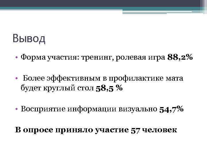 Вывод • Форма участия: тренинг, ролевая игра 88, 2% • Более эффективным в профилактике