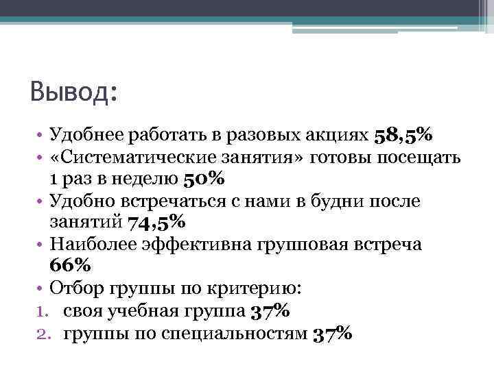 Вывод: • Удобнее работать в разовых акциях 58, 5% • «Систематические занятия» готовы посещать