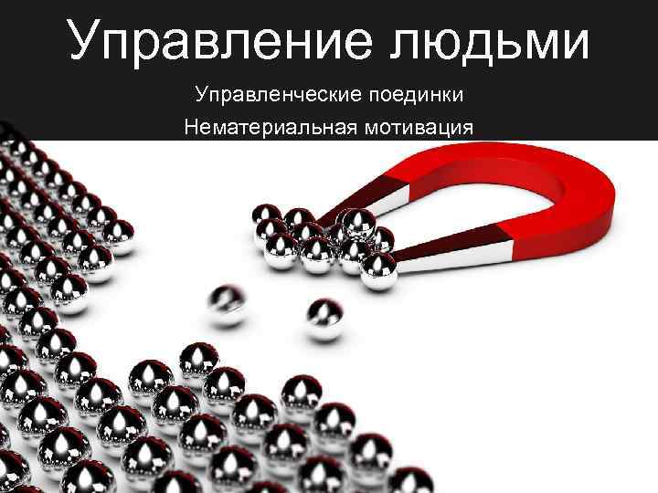 Управление людьми Управленческие поединки Нематериальная мотивация 