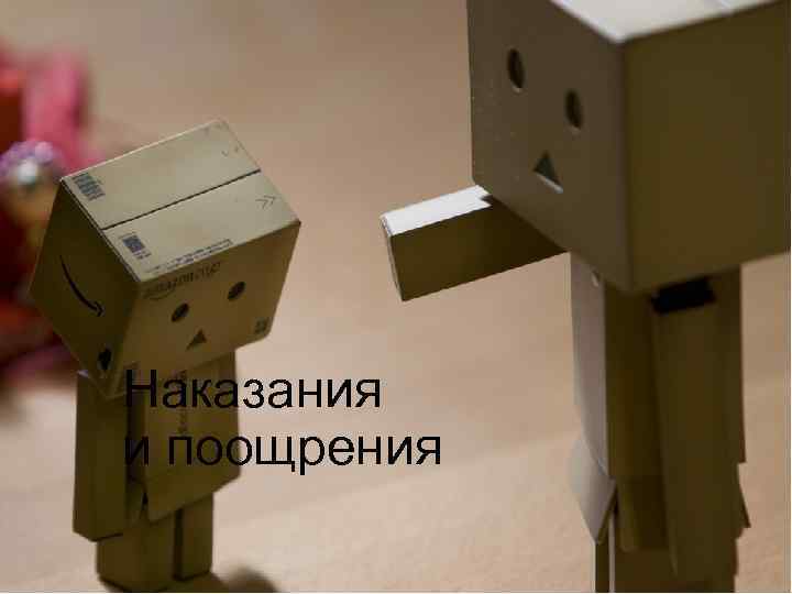 Наказания и поощрения 