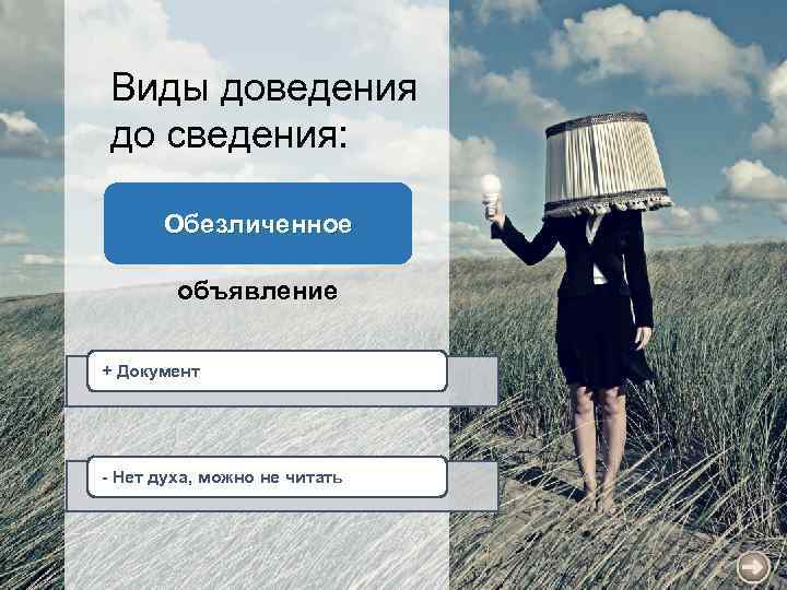 Виды доведения до сведения: Обезличенное объявление + Документ - Нет духа, можно не читать