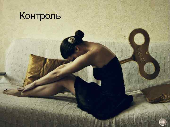 Контроль 