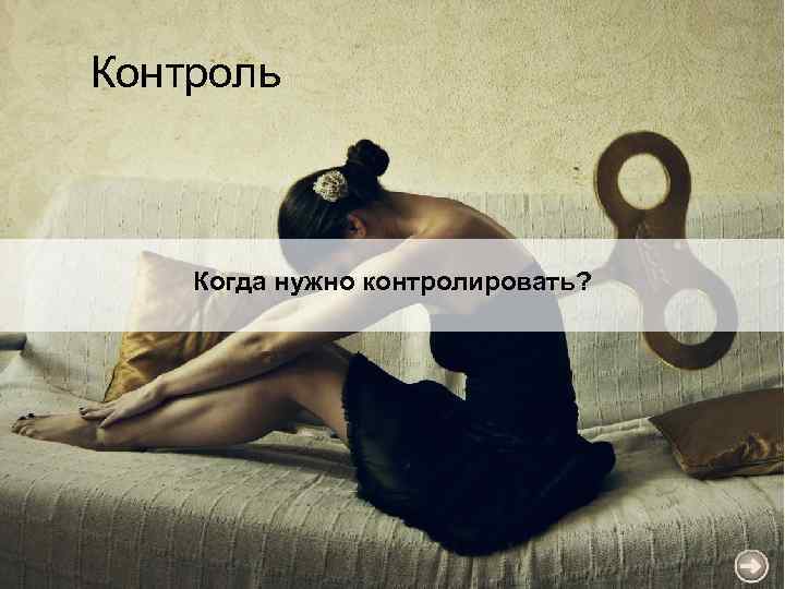 Контроль Когда нужно контролировать? 