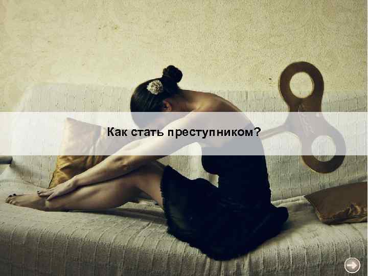 Как стать преступником? 